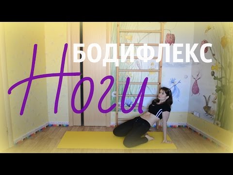 Видео: Бодифлекс | #НогиКомплекс | внутренняя и внешняя сторона бедра