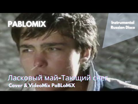 Видео: Ласковый май-Тающий снег [Юрий Шатунов/Instrumental Russian Disco]