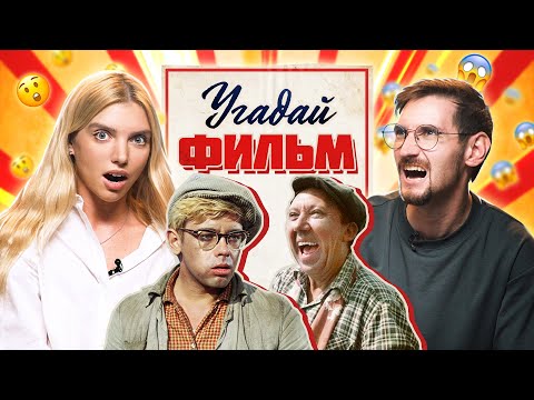 Видео: Угадываем СОВЕТСКИЕ ФИЛЬМЫ по САУНДТРЕКАМ | **ЗОЛОТЫЕ ФИЛЬМЫ СССР**
