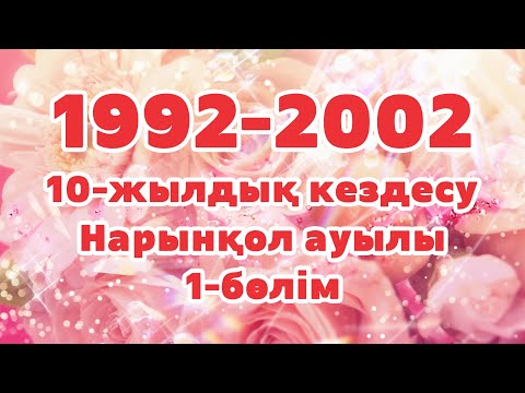 Видео: 10 жылдық кездесу,  1-бөлім, 2002 жыл