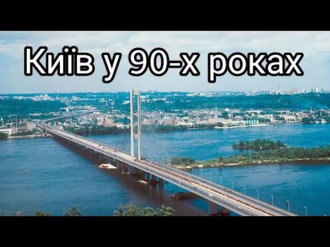 Видео: Київ у 90-х роках