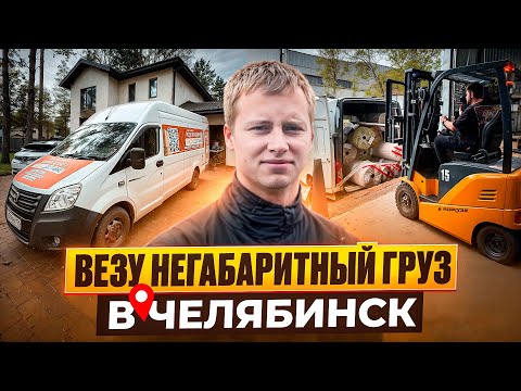 Видео: РАБОТА НА ГАЗЕЛЬ NEXT ФУРГОН | ЗАКАЗ В ЧЕЛЯБИНСК | ЕДУ С ОТКРЫТЫМ КУЗОВОМ | 15.000 ЗА ДЕНЬ! 