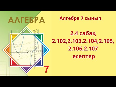 Видео: Алгебра 7 сынып 2.4 сабақ 2.102,2.103,2.104,2.105,2.106,2.107 есептер