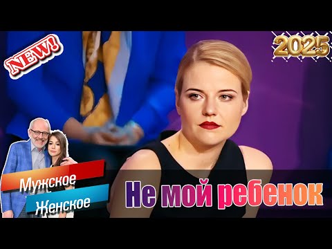 Видео: Мужское - Женское 🌟 Лучшие эпизоды🍁 Не мой ребенок - 04.10.2025 🍁( Выпуск М/Ж )