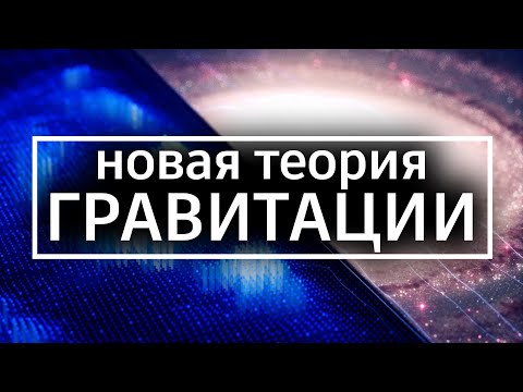 Видео: Новая теория ГРАВИТАЦИИ в 2024 | Энтропийная гравитация квантовой информации