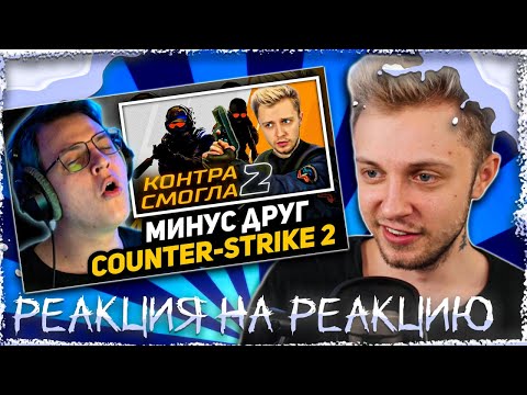 Видео: СТИНТ СМОТРИТ: ПЯТЁРКА СМОТРИТ ВИДЕО СТИНТА: COUNTER-STRIKE 2 - КОНЕЦ ЭПОХИ CS:GO!