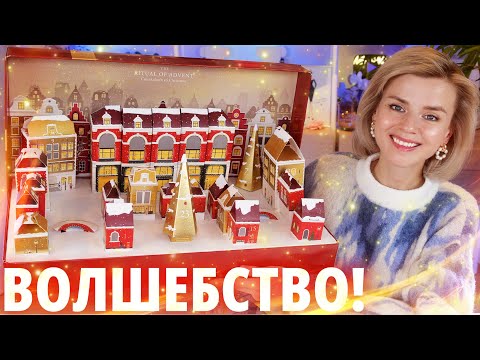 Видео: Я ТАК ЕГО ЖДАЛА!!! АДВЕНТ КАЛЕНДАРЬ RITUALS PREMIUM ADVENT CALENDAR 2024 | Как это дарить?