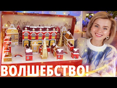 Видео: Я ТАК ЕГО ЖДАЛА!!! АДВЕНТ КАЛЕНДАРЬ RITUALS PREMIUM ADVENT CALENDAR 2024 | Как это дарить?