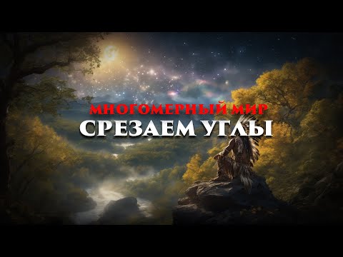 Видео: Многомерный мир: Срезаем углы