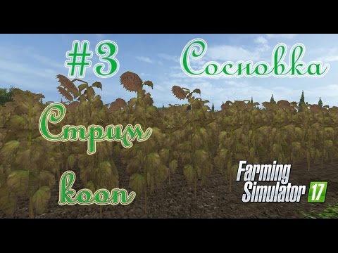 Видео: Farming Simulator 17, Карта Сосновка, прохождение, #3 Стрим - кооп