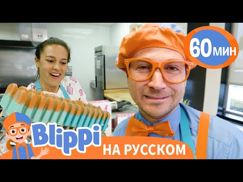 Видео: Эксперимент с Фруктовым Мороженым🍧 | Изучай этот мир вместе с Блиппи | Blippi Russian