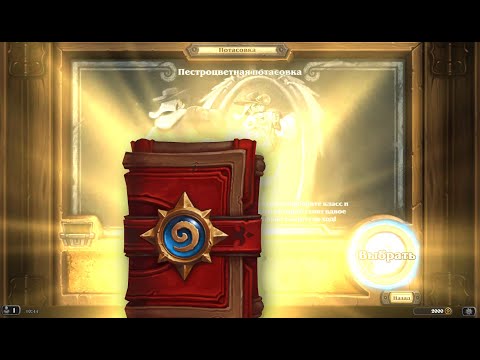 Видео: Hearthstone-2. 016. Потасовка. Пестроцветная потасовка.