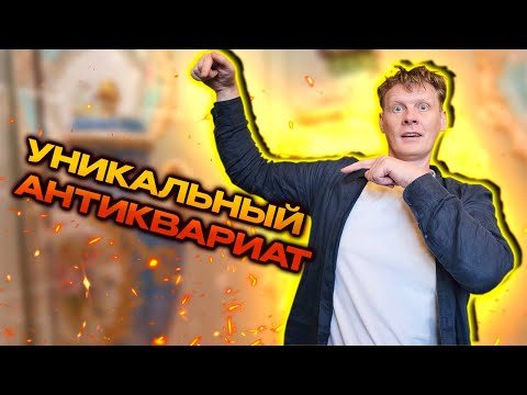 Видео: ФРАНЦУЗСКИЙ АНТИКВАРИАТ