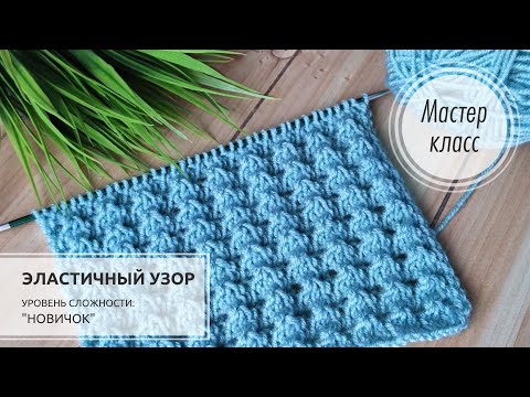 Видео: 47.🔵 БУКЛЯшечки!🤗💙 Очень ЛЕГКО СВЯЗАТЬ! 💙👍Elastic knitting pattern