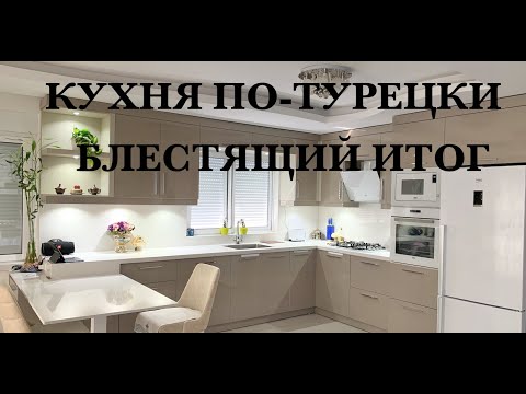 Видео: Кухня по-турецки! 🪓🪜🛠🪛☝️Блестящий итог!🔥🔥🔥❤️❤️❤️