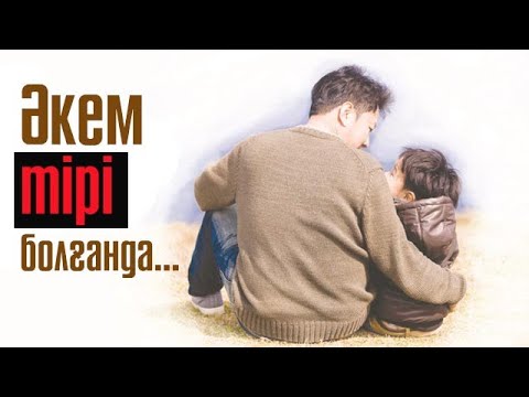 Видео: Әкем тірі болғанда ...  Әсерлі видео