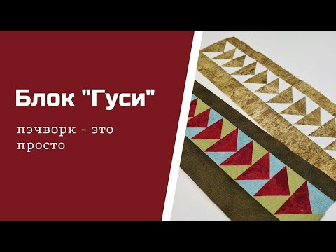 Видео: Пэчворк для начинающих. Блок "гуси"