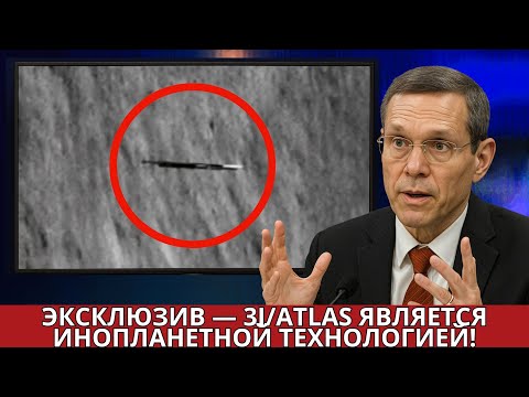 Видео: Инопланетный объект 3I/ATLAS: Учёные раскрыли шокирующую правду об этом межзвёздном чудовище