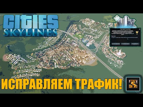 Видео: Cities Skylines как исправить трафик Сценарий