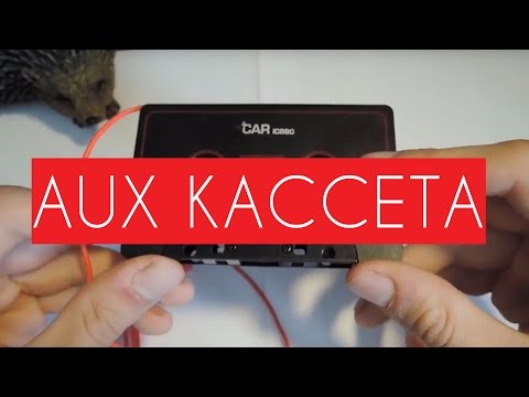 Видео: Автомобильный адаптер Кассета - AUX. Aliexpress покупки