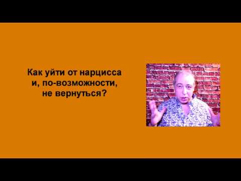 Видео: Как уйти от нарцисса и, по-возможности, не вернуться?