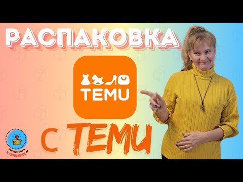 Видео: Распаковка товаров для дома и красоты с сайта Temu/Обзор покупок/