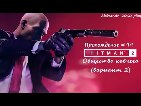 Видео: Прохождение: "HITMAN 2" #94. Общество ковчега (вариант 2)