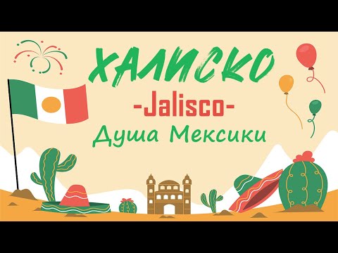 Видео: Халиско - Jalisco - Душа Мексики