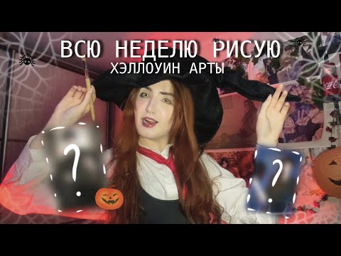 Видео: Рисуем Хэллоуин арты по приказу подписчиков 