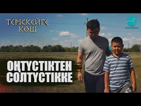 Видео: Теріскейге көш | Оңтүстіктен солтүстікке | 1 шығарылым