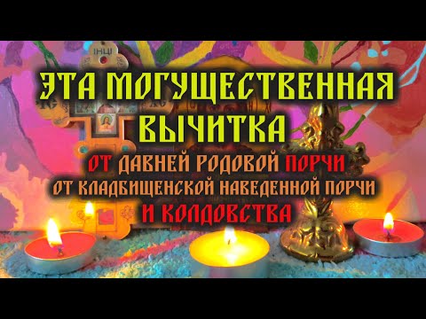 Видео: Эта Могущественная вычитка от давней родовой порчи🔥от кладбищенской наведенной порчи и колдовства🙏🕯️