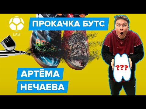 Видео: Прокачка бутс Нечая | Такого он НЕ ОЖИДАЛ???