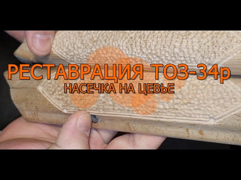 Видео: Восстановление или реставрация охотничьего ружья ТОЗ-34р 6 серия насечка на цевьё
