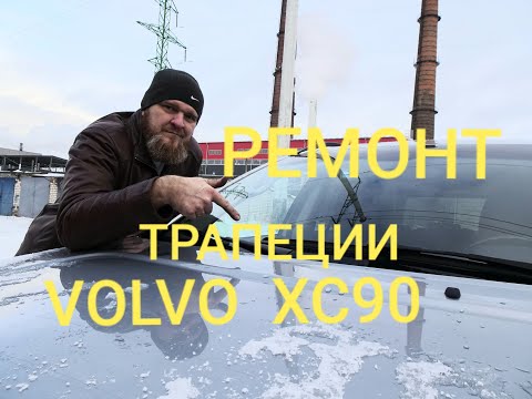 Видео: Ремонт трапеции дворника VOLVO XC90