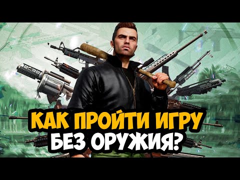 Видео: МОЖНО ЛИ ПРОЙТИ GTA 3 БЕЗ ОРУЖИЯ?