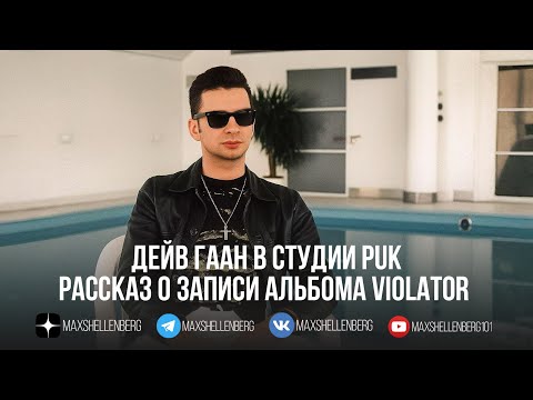 Видео: Depeche Mode в студии PUK 1989 | Дейв Гаан - о записи альбома Violator