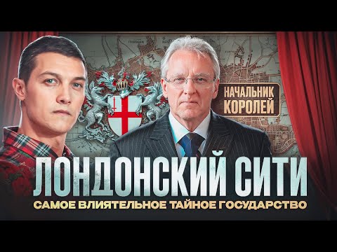 Видео: Лондонский Сити — сердце англосаксов, откуда управляются мировые деньги.