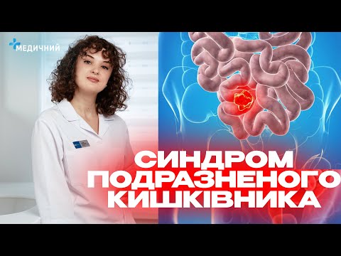 Видео: Синдром подразненого кишківника: чи можна це вилікувати?