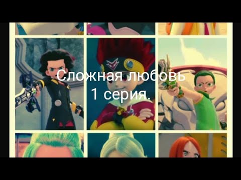 Видео: Фанфик: Сложная любовь 1 серия.