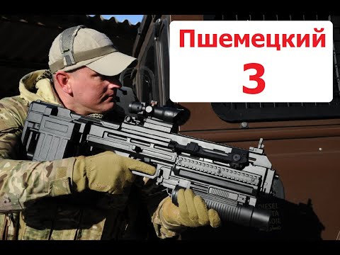 Видео: Наши в Германии. Алексей Пшемецкий. 3