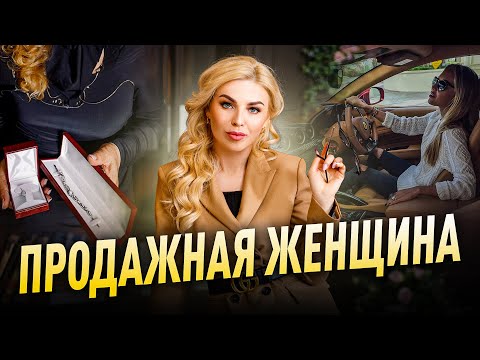 Видео: ПРОДАЖНАЯ? ЖЕНЩИНА | Советы психолога Лилия Король