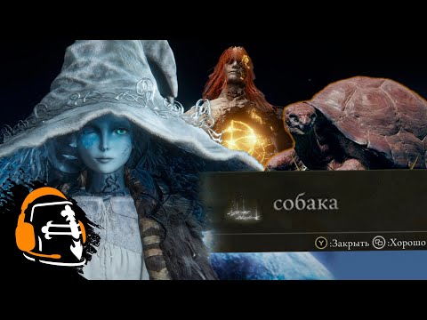 Видео: Какого черта происходит в Elden Ring