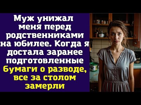 Видео: Муж унижал меня перед родственниками на юбилее Когда я достала заранее подготовленные бумаги