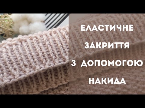 Видео: #КорисноПроВязання/ еластичне закриття краю полотна з допомогою накида /легко та швидко/мій досвід.