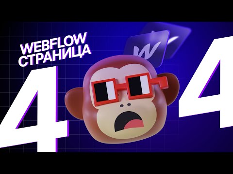 Видео: Как сделать страницу 404 в Webflow