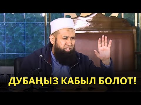 Видео: ДУБАҢЫЗ КАБЫЛ БОЛОТ! /СУРОО-ЖООП/ Максат ажы
