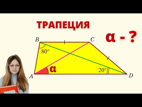 Видео: ЗАДАЧА ПРО ТРАПЕЦИЮ - ОГОНЬ! НЕ РЕШИЛО 99%!