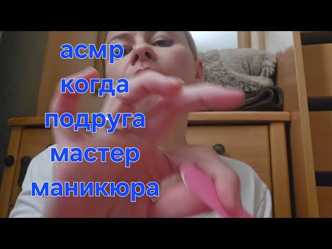 Видео: Асмр ролевая игра, тихий голос. Когда твоя подруга маникюрный мастер. Асмр маникюр