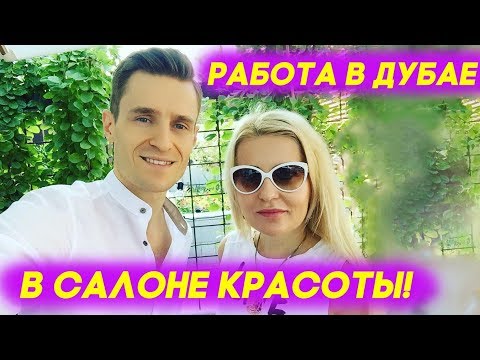 Видео: Работа в Дубае и ОАЭ в салоне красоты: Как Наталья нашла работу в Дубае в салоне красоты?