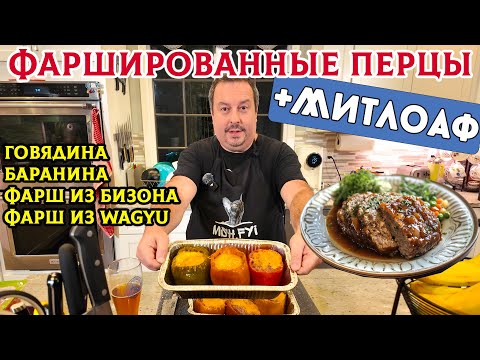 Видео: Фаршированные перцы и Митлоаф. Вкуснейшие блюда, которые невозможно испортить.